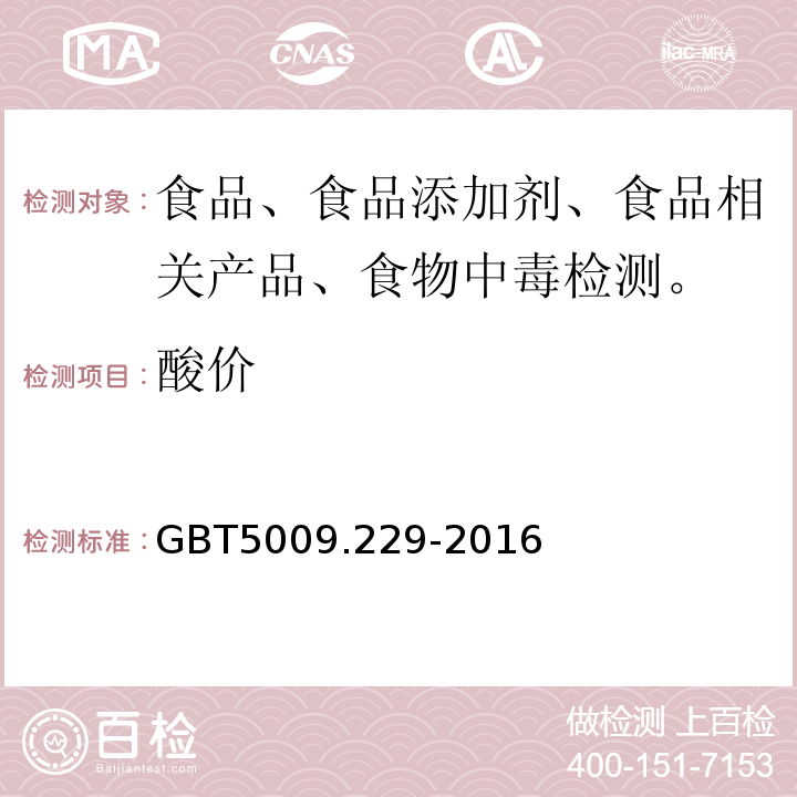 酸价 食用中酸价测定方法GBT5009.229-2016