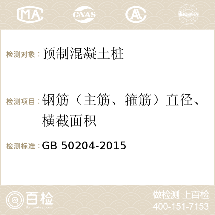 钢筋（主筋、箍筋）直径、横截面积 混凝土结构工程施工质量验收规范 GB 50204-2015