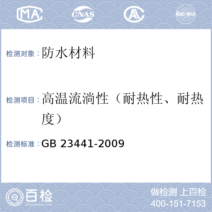 高温流淌性（耐热性、耐热度） 自粘聚合物改性沥青防水卷材