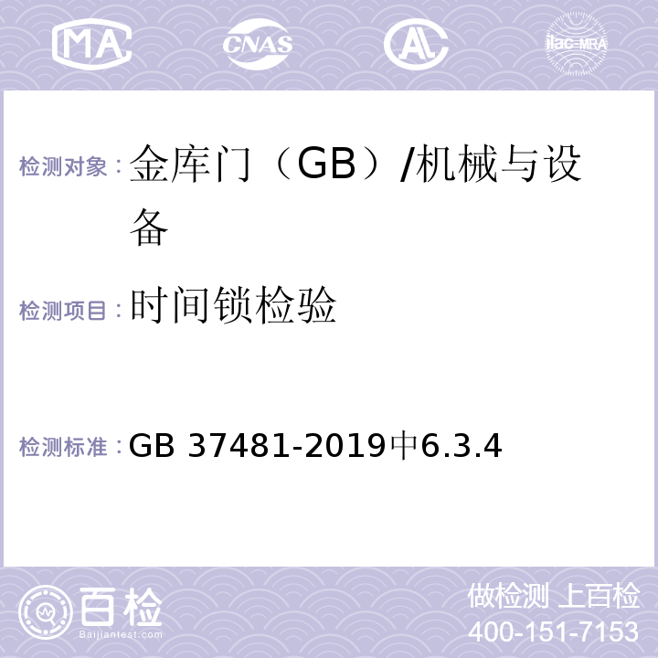 时间锁检验 金库门通用技术条件 /GB 37481-2019中6.3.4