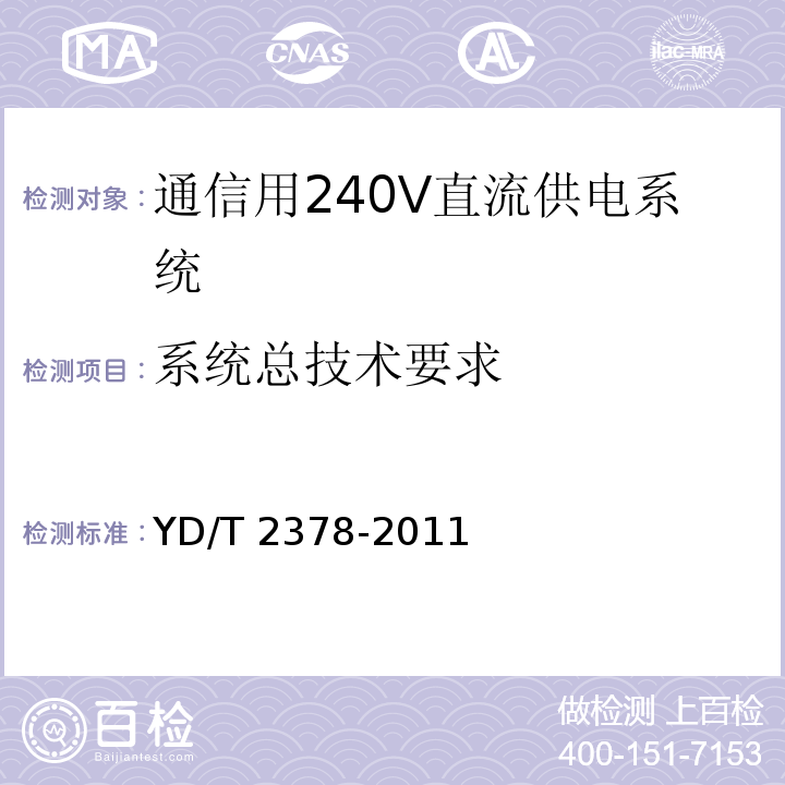 系统总技术要求 通信用240V直流供电系统YD/T 2378-2011