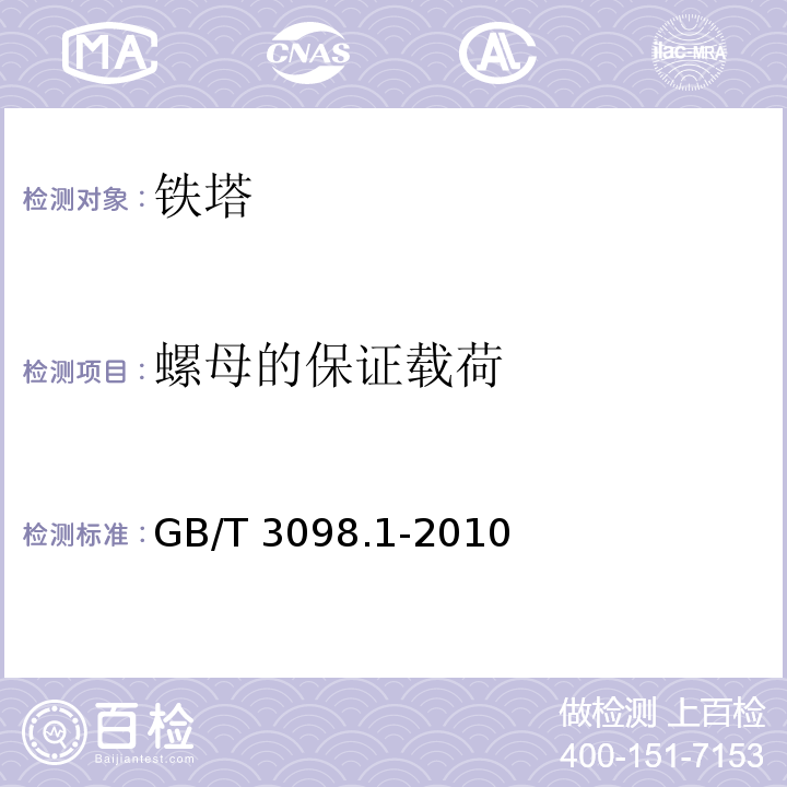 螺母的保证载荷 紧固件机械性能 螺栓 螺钉和螺柱