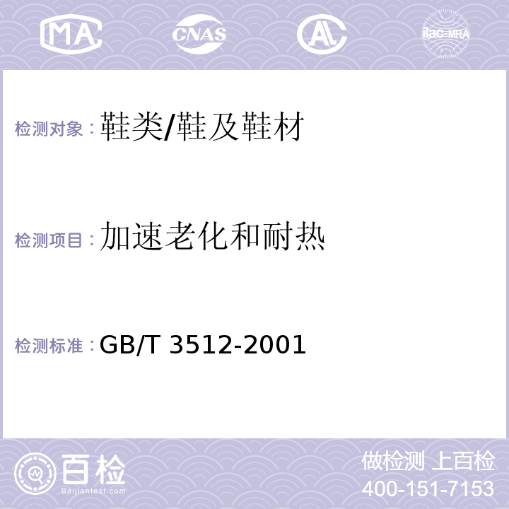 加速老化和耐热 硫化橡胶或热塑性橡胶 热空气加速老化和耐热试验/GB/T 3512-2001