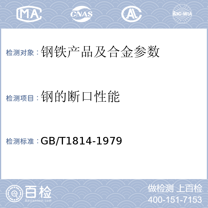 钢的断口性能 钢材断口检验法  GB/T1814-1979