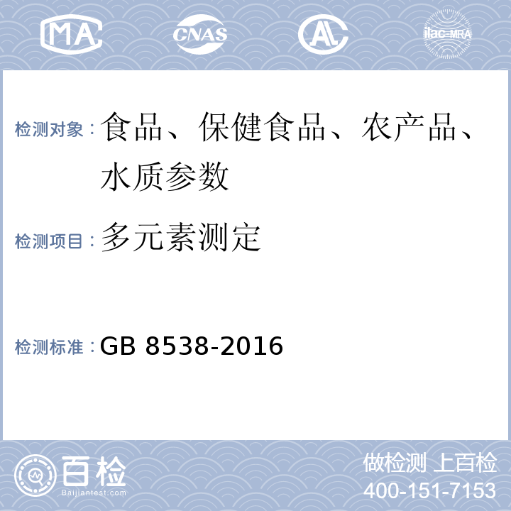 多元素测定 食品安全国家标准 饮用天然矿泉水检验方法 GB 8538-2016