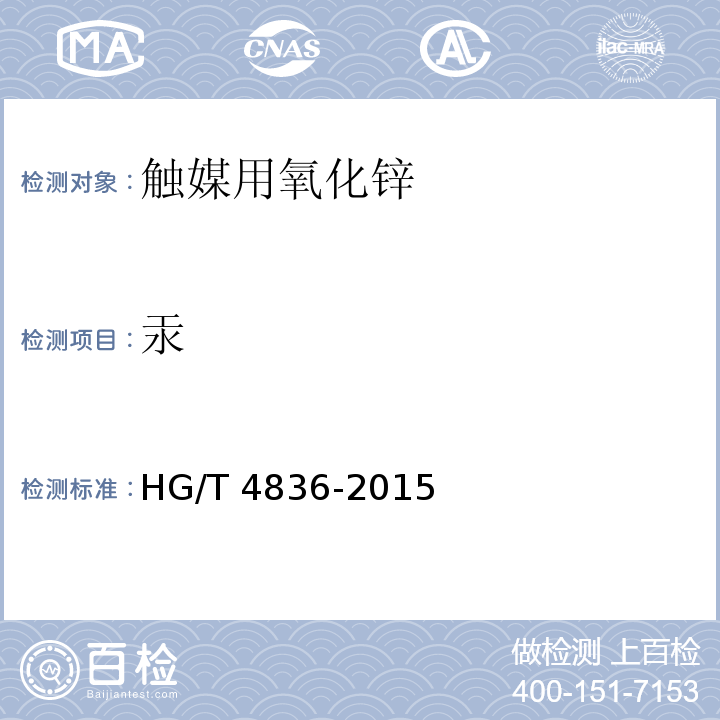 汞 HG/T 4836-2015 触媒用氧化锌