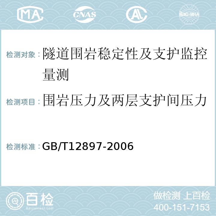 围岩压力及两层支护间压力 国家一、二等水准测量规范GB/T12897-2006