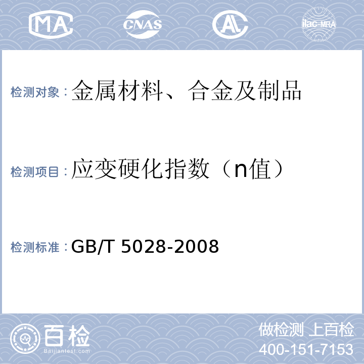 应变硬化指数（n值） 金属材料 薄板和薄带 拉伸应变硬化指数（n值）的测定GB/T 5028-2008