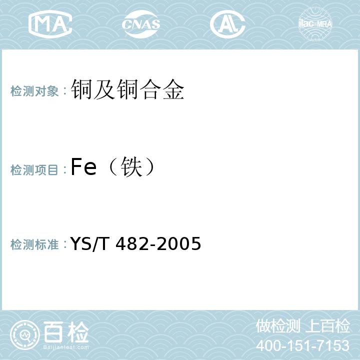 Fe（铁） YS/T 482-2005铜及铜合金分析方法光电发射光谱法