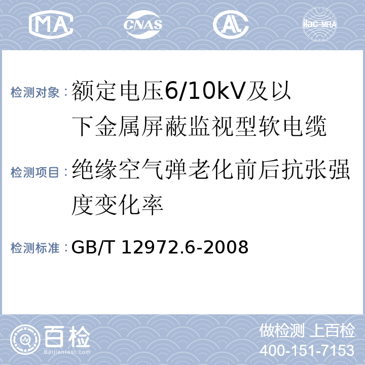 绝缘空气弹老化前后抗张强度变化率 矿用橡套软电缆 第6部分：额定电压6/10kV及以下金属屏蔽监视型软电缆GB/T 12972.6-2008