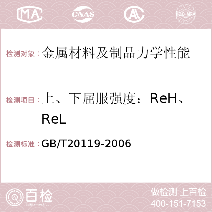 上、下屈服强度：ReH、ReL 平衡用扁钢丝绳GB/T20119-2006