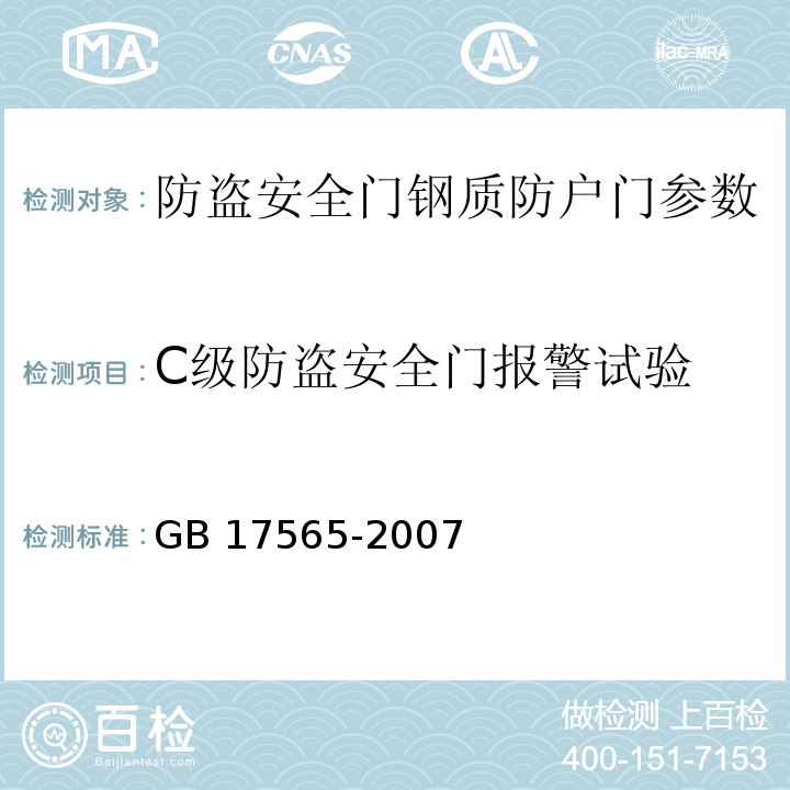 C级防盗安全门报警试验 GB 17565-2007 防盗安全门通用技术条件 　　　　　　　　　　　　　　　　