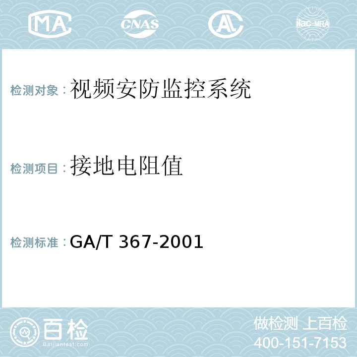 接地电阻值 视频安防监控系统技术要求GA/T 367-2001