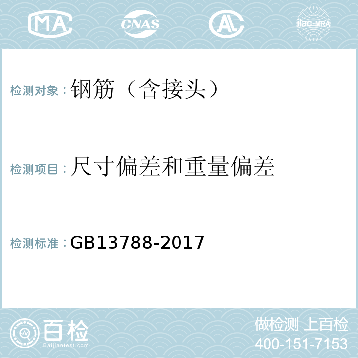 尺寸偏差和重量偏差 冷轧带肋钢筋 GB13788-2017