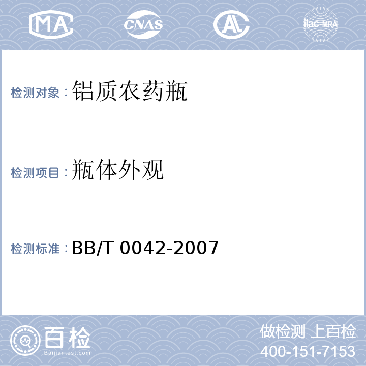 瓶体外观 铝质农药瓶BB/T 0042-2007