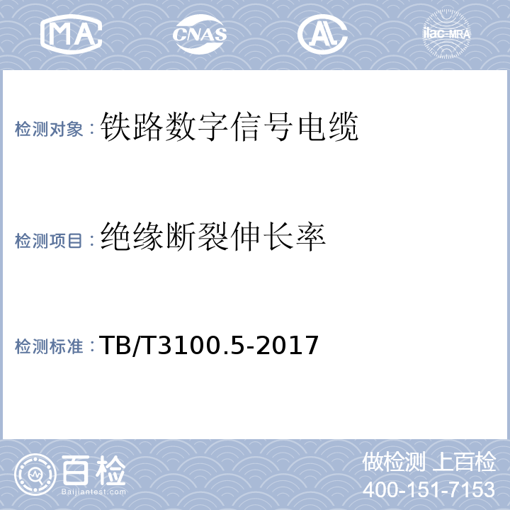 绝缘断裂伸长率 铁路数字信号电缆第5部分:内屏蔽铁路数字信号电缆 TB/T3100.5-2017