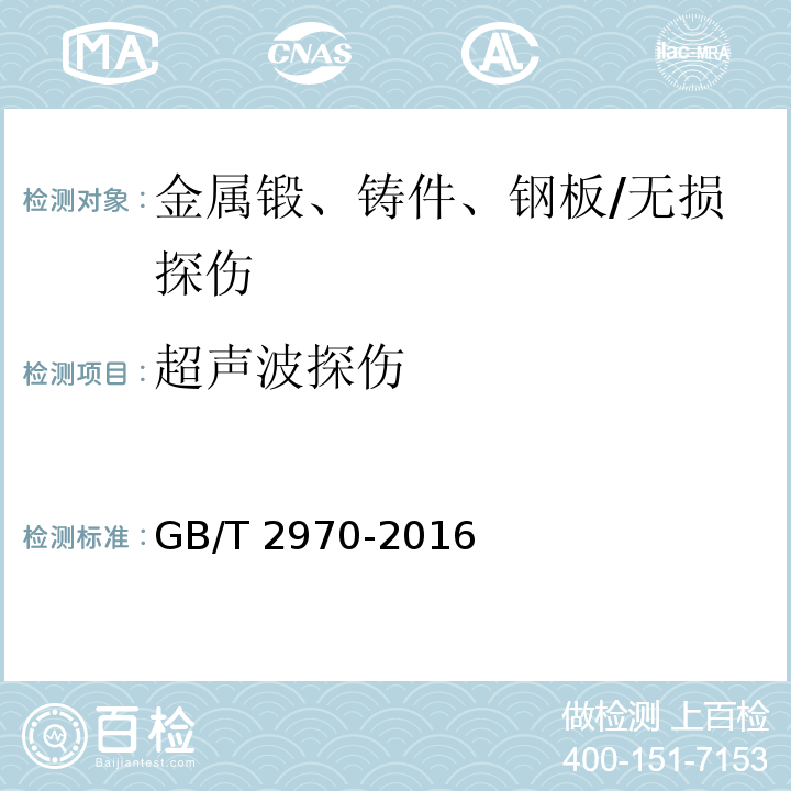 超声波探伤 厚钢板超声波检验方法 /GB/T 2970-2016