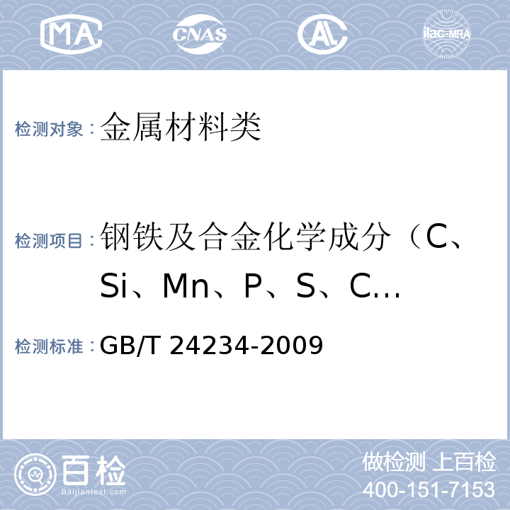 钢铁及合金化学成分（C、Si、Mn、P、S、Cr、Ni、W、Mo、V、Al、Ti、Cu、Nb、Co、B、As、Sn、Pb） GB/T 24234-2009 铸铁 多元素含量的测定 火花放电原子发射光谱法(常规法)