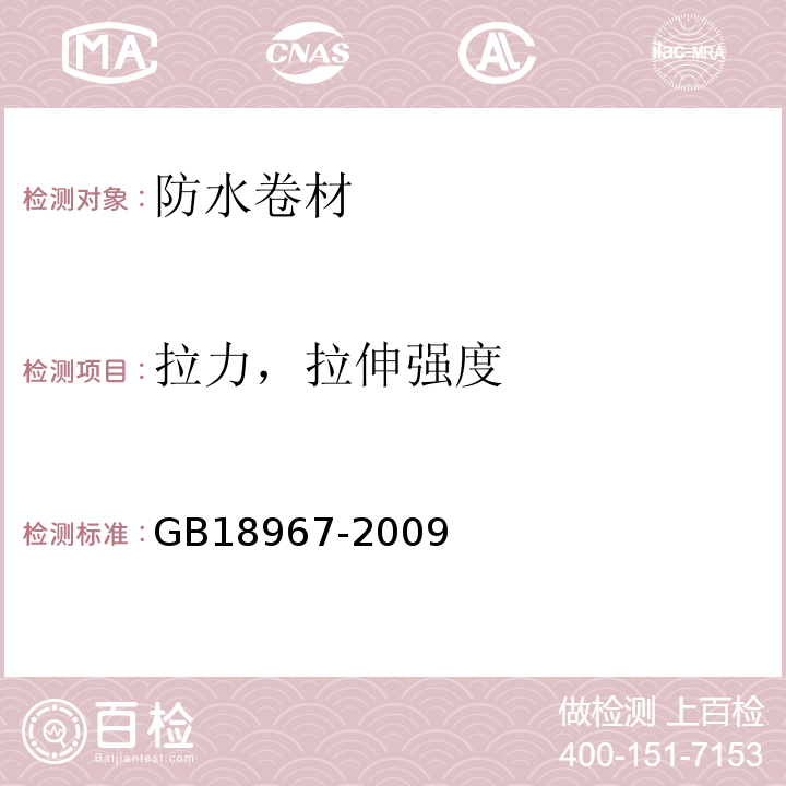 拉力，拉伸强度 改性沥青聚乙烯胎防水卷材 GB18967-2009