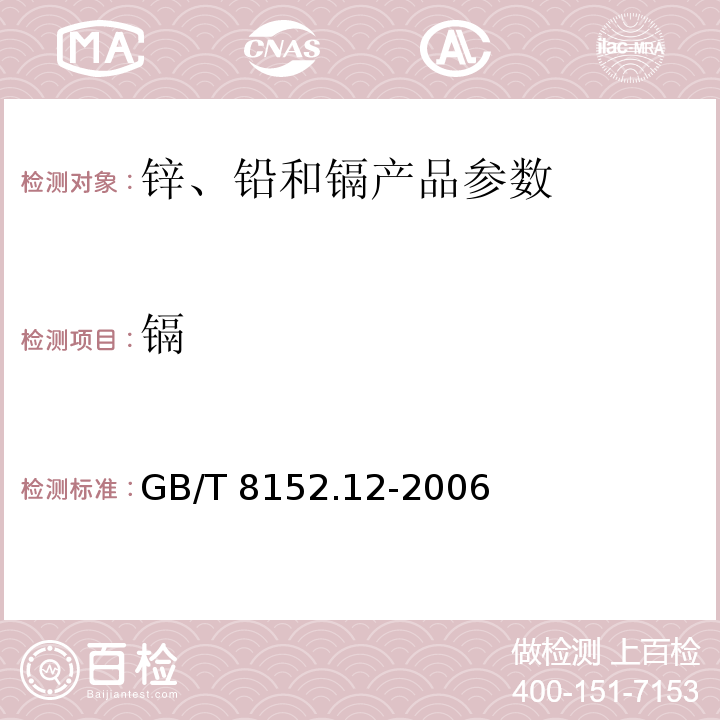 镉 铅精矿化学分析方法 镉量的测定GB/T 8152.12-2006