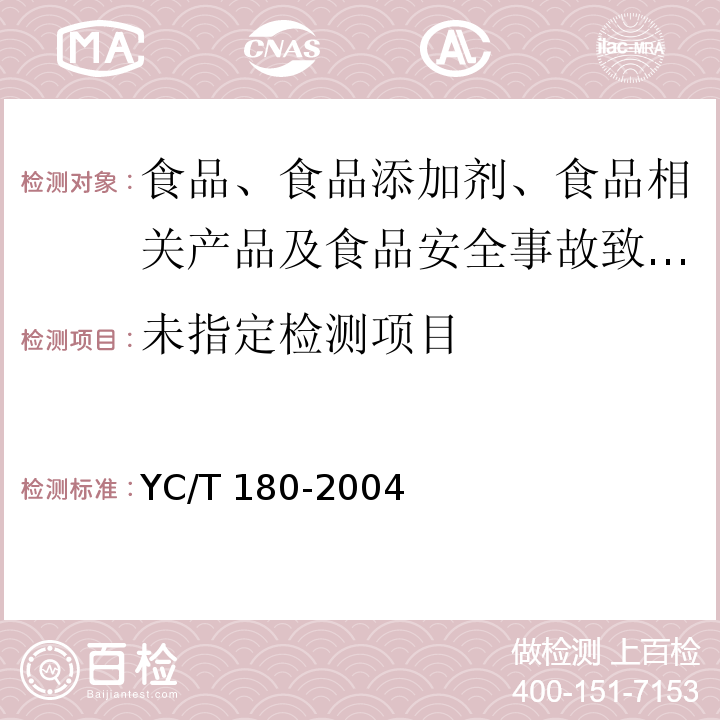  YC/T 180-2004 烟草及烟草制品 毒杀芬农药残留量的测定 气相色谱法