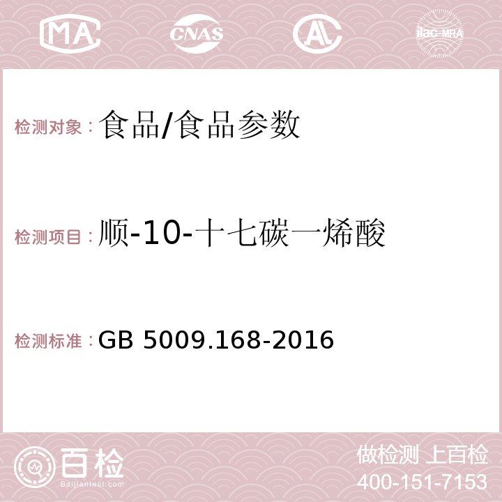 順-10-十七碳一烯酸 食品安全國家標準 食品中脂肪酸的測定/GB 5009.168-2016