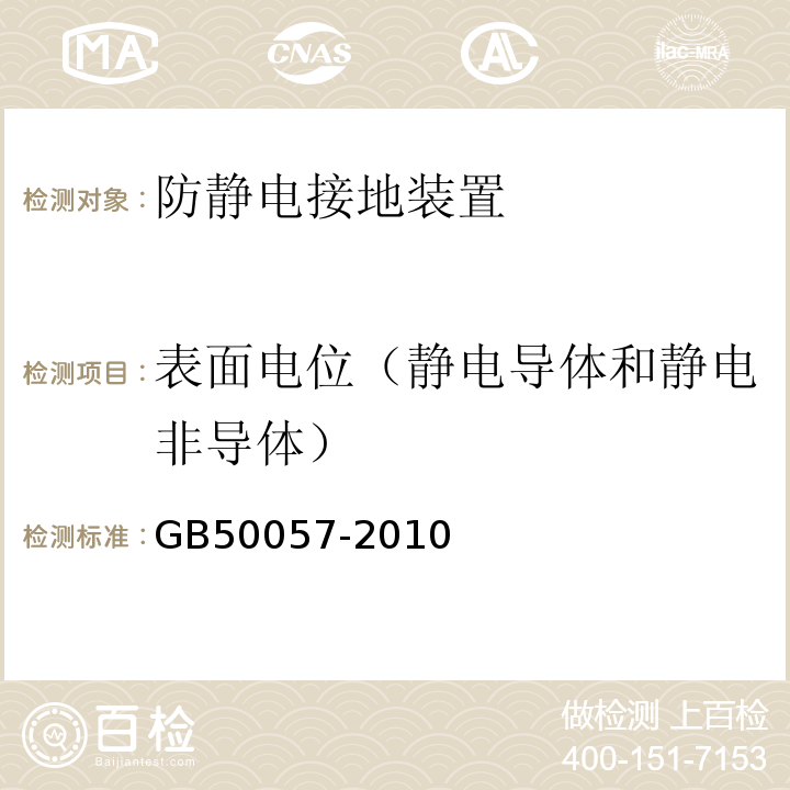 表面电位（静电导体和静电非导体） 建筑物防雷设计规范 GB50057-2010