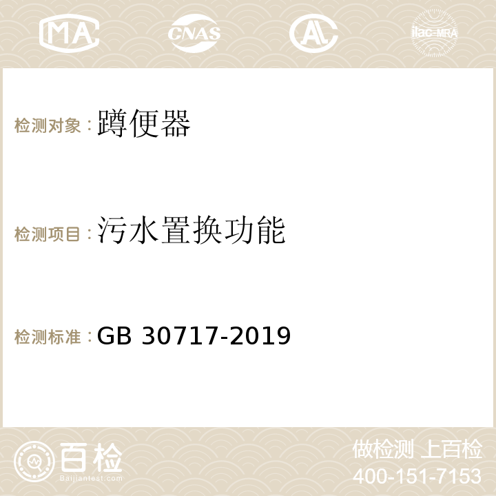 污水置换功能 蹲便器水效限定值及水效等级 GB 30717-2019