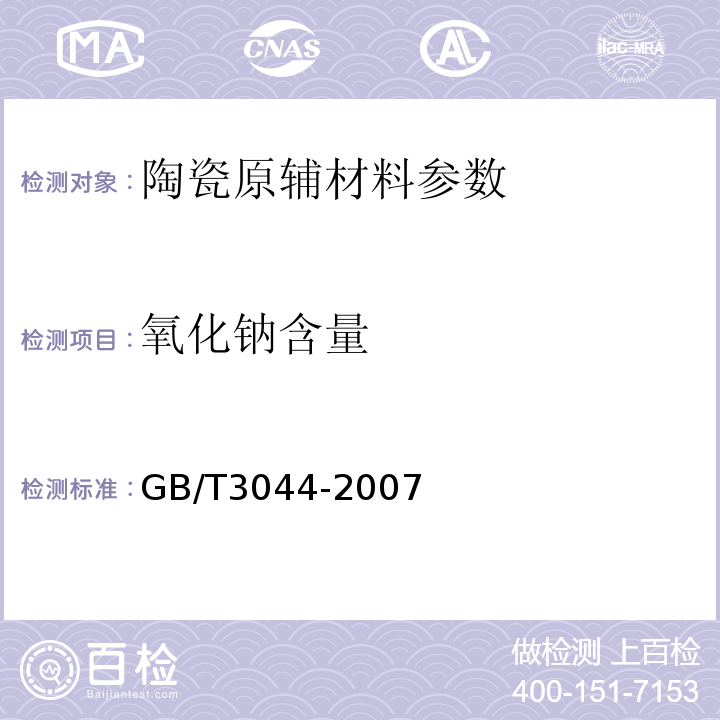 氧化钠含量 GB/T 3044-2007 白刚玉、铬刚玉 化学分析方法