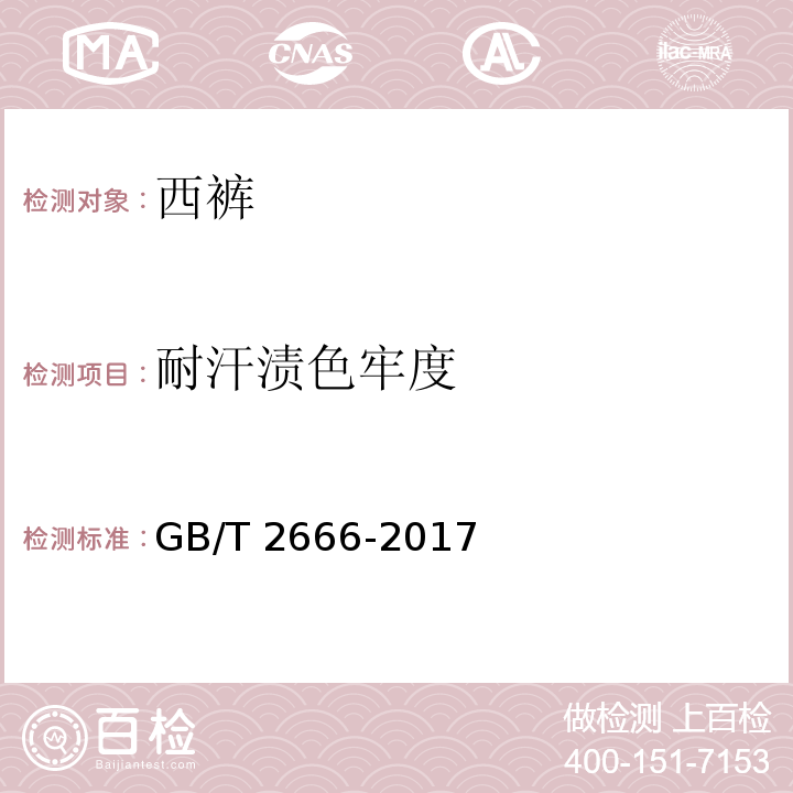 耐汗渍色牢度 西裤GB/T 2666-2017