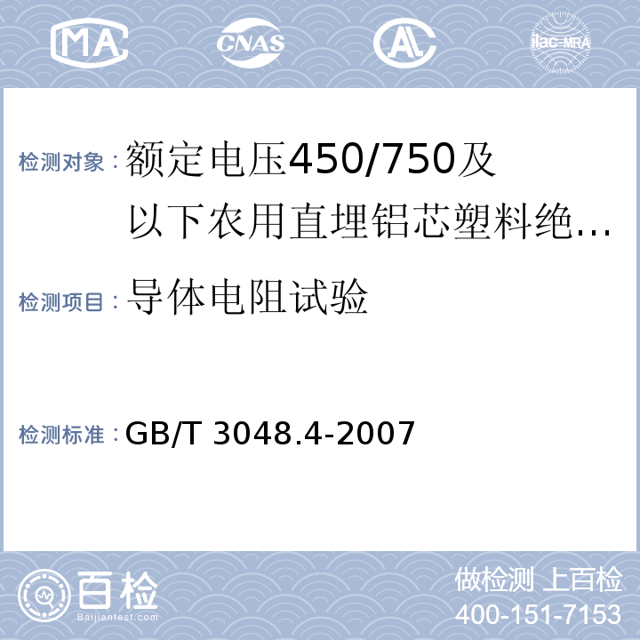 导体电阻试验 电线电缆电性能试验方法.第4部分:导体直流电阻试验GB/T 3048.4-2007