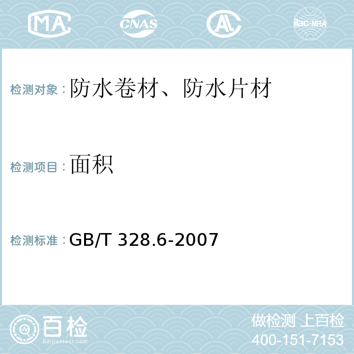 面積 建筑防水卷材試驗方法第6部分 瀝青防水卷材 長度、寬度和平直度 GB/T 328.6-2007