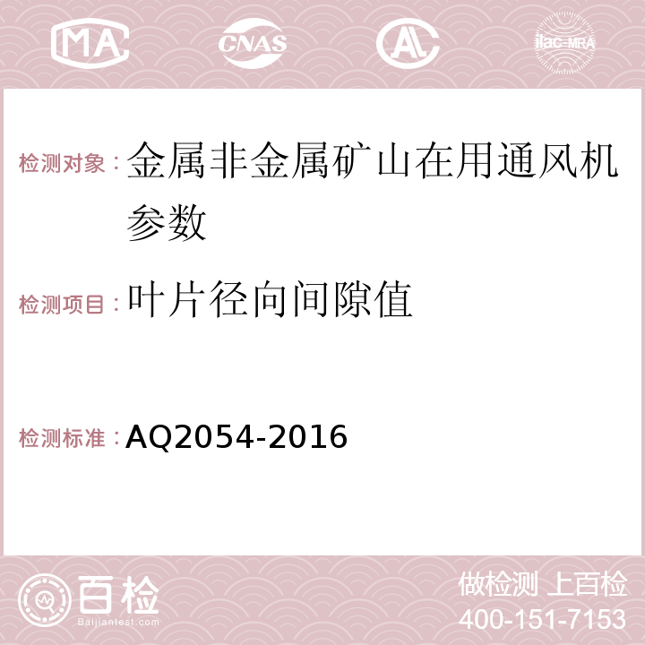 叶片径向间隙值 AQ2054-2016 金属非金属矿山在用主通风机系统安全检验规范