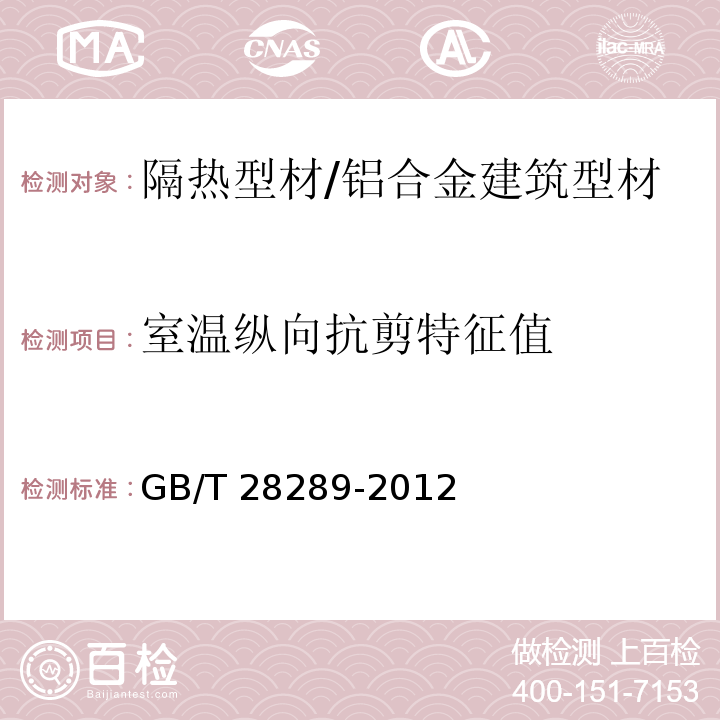 室温纵向抗剪特征值 铝合金隔热型材复合性能试验方法 /GB/T 28289-2012