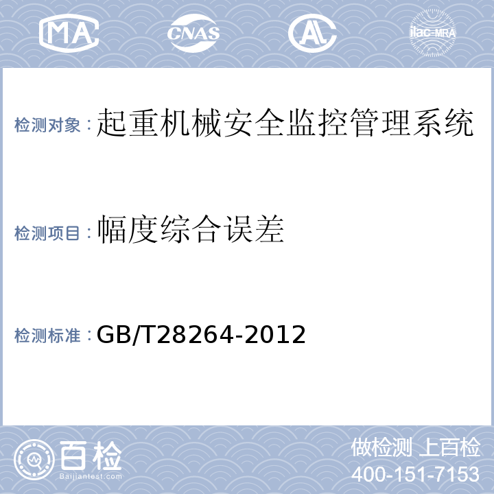 幅度综合误差 起重机械 安全监控管理系统GB/T28264-2012