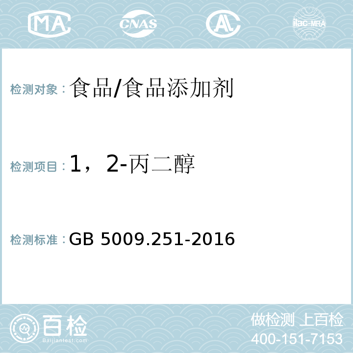 1，2-丙二醇 食品安全國家標準 食品中1，2-丙二醇的測定/GB 5009.251-2016