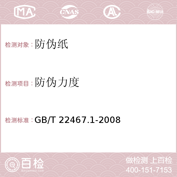 防伪力度 防伪纸GB/T 22467.1-2008