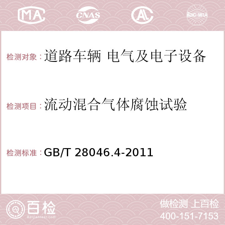 流動混合氣體腐蝕試驗 道路車輛 電氣及電子設備的環境條件和試驗 第4部分：氣候負荷GB/T 28046.4-2011