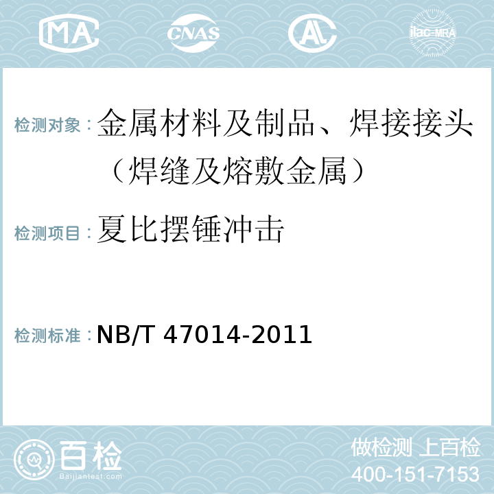 夏比摆锤冲击 承压设备焊接工艺评定(6.4.1.7)NB/T 47014-2011