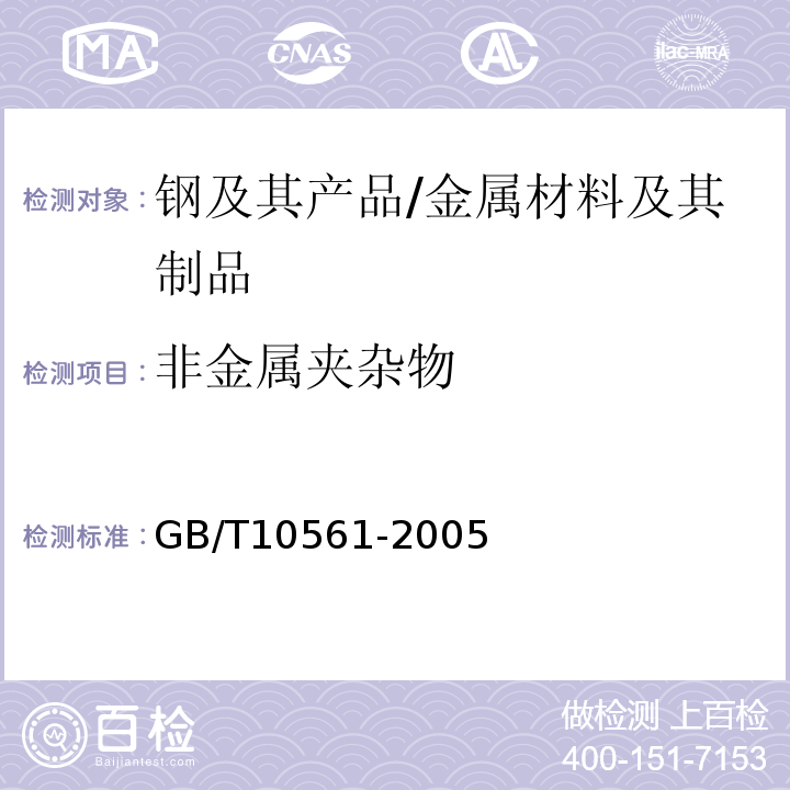 非金属夹杂物 钢中非金属夹杂物显微评定方法 /GB/T10561-2005