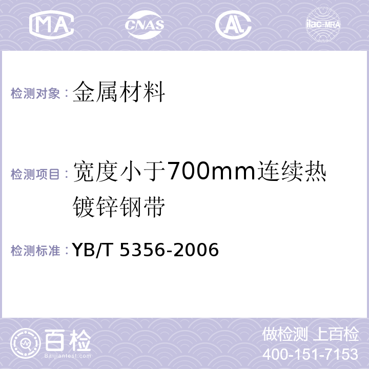宽度小于700mm连续热镀锌钢带 YB/T 5356-2006 宽度小于700mm连续热镀锌钢带