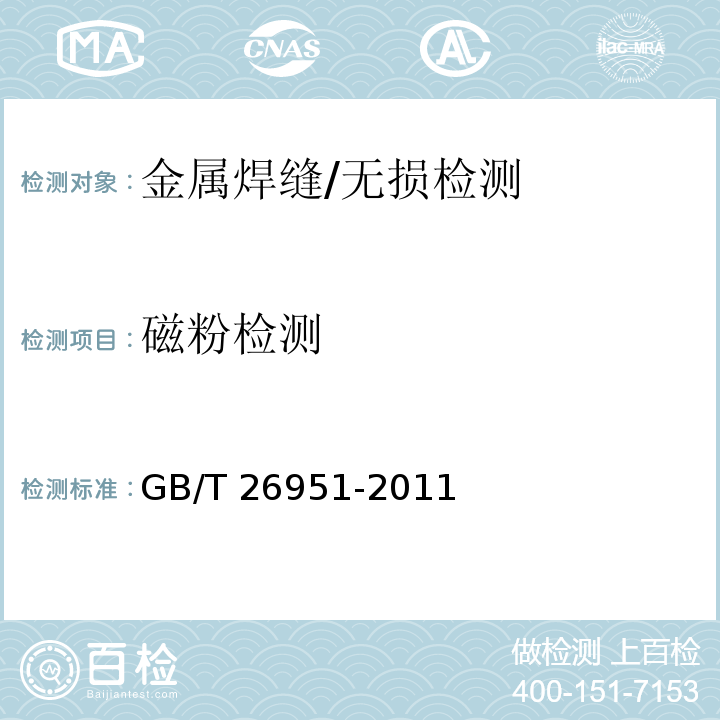 磁粉检测 焊缝无损检测 磁粉检测/GB/T 26951-2011
