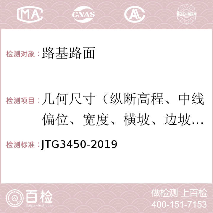 几何尺寸（纵断高程、中线偏位、宽度、横坡、边坡、相邻板高差、纵、横缝顺直度） 公路路基路面现场测试规程 （JTG3450-2019)