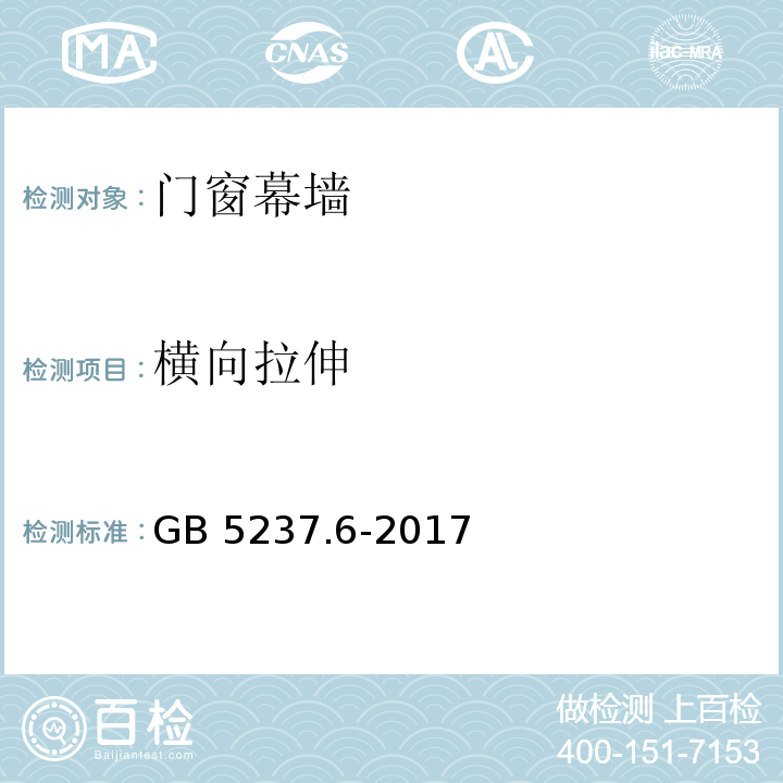 横向拉伸 铝合金建筑型材第6部分:隔热型材