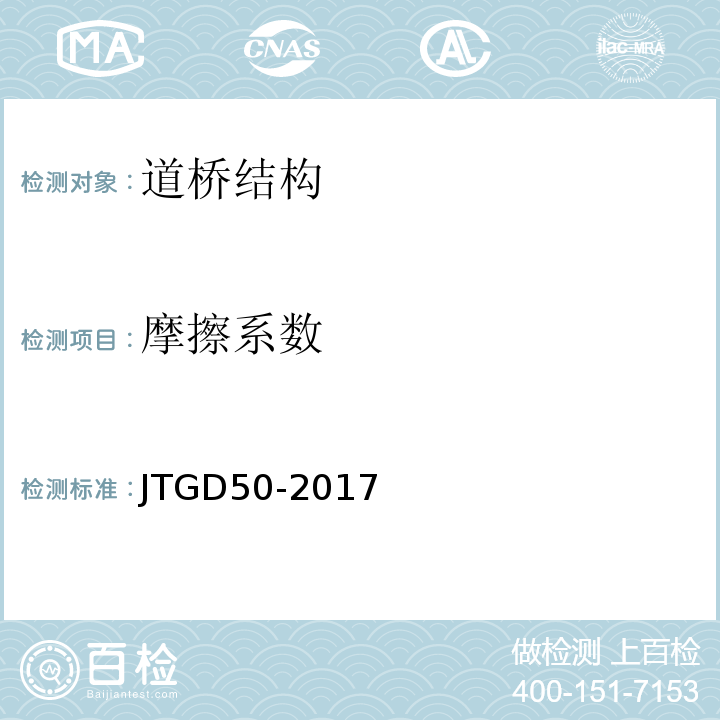 摩擦系数 公路沥青路面设计规范 JTGD50-2017
