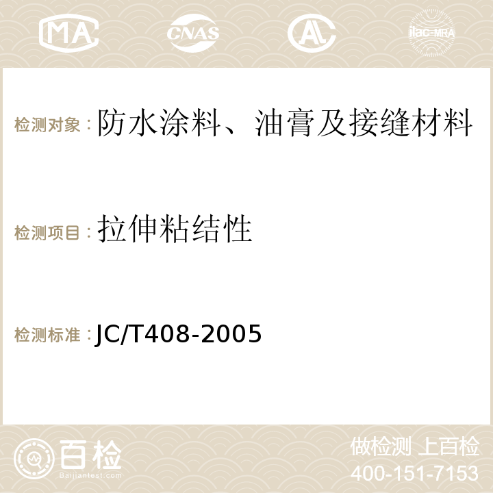 拉伸粘结性 水乳性沥青防水涂料 JC/T408-2005