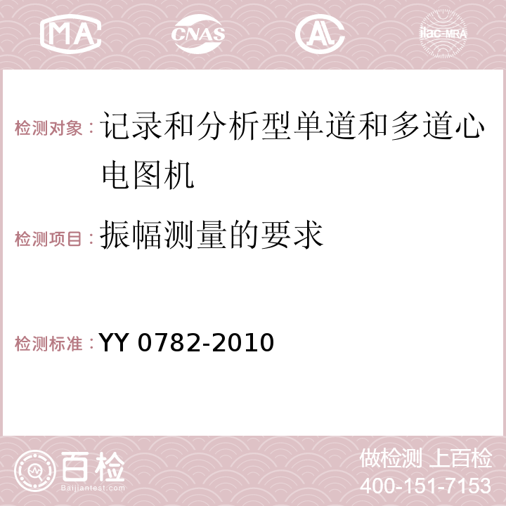 振幅测量的要求 医用电气设备_第2-51部分：记录和分析型单道和多道心电图机安全和基本性能YY 0782-2010