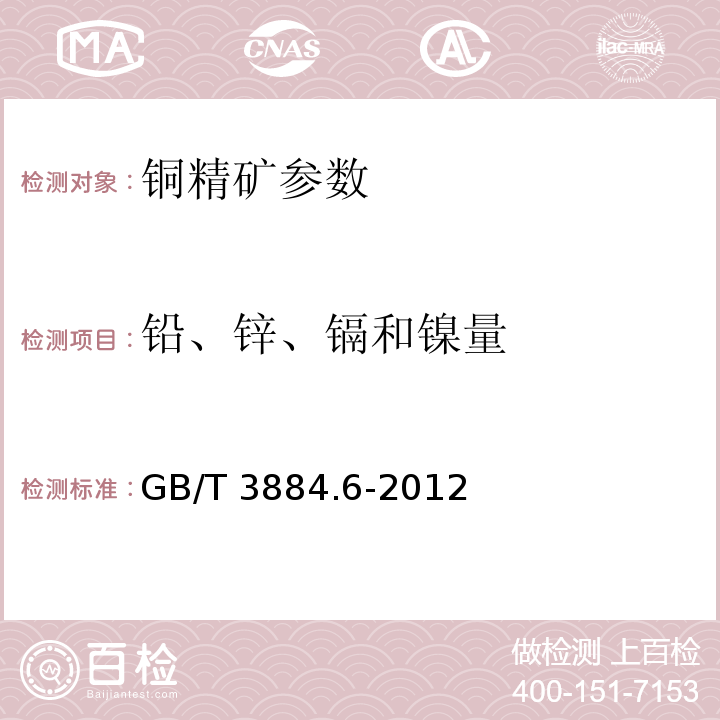 铅、锌、镉和镍量 铜精矿化学分析方法 第6部分 铅、锌、镉和镍量的测定 火焰原子吸收光谱法 GB/T 3884.6-2012