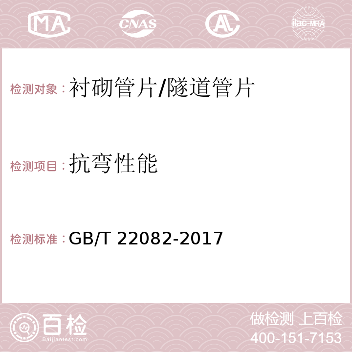 抗弯性能 预制混凝土衬砌管片GB/T 22082-2017/附录B