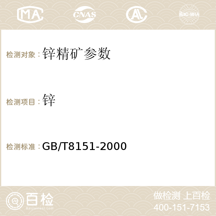 锌 GB/T 8151-2000 精矿化学分析方法 GB/T8151-2000